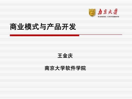 商業模式與產品開發 王金慶 南京大學軟件學院